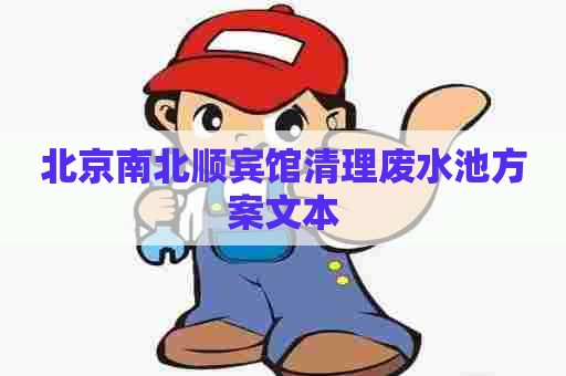 北京南北顺宾馆清理废水池方案文本