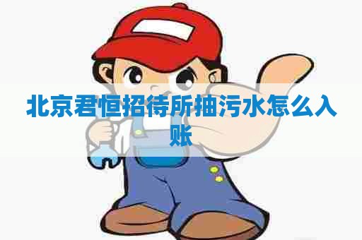 北京君恒招待所抽污水怎么入账