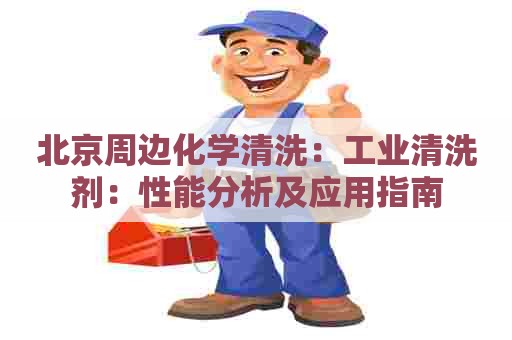 北京周边化学清洗：工业清洗剂：性能分析及应用指南