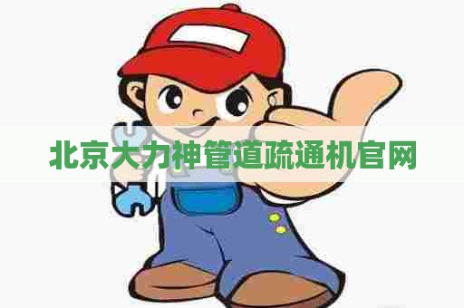 北京大力神管道疏通机官网