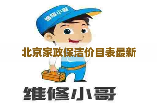 北京家政保洁价目表最新