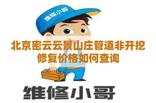 北京密云云景山庄管道非开挖修复价格如何查询