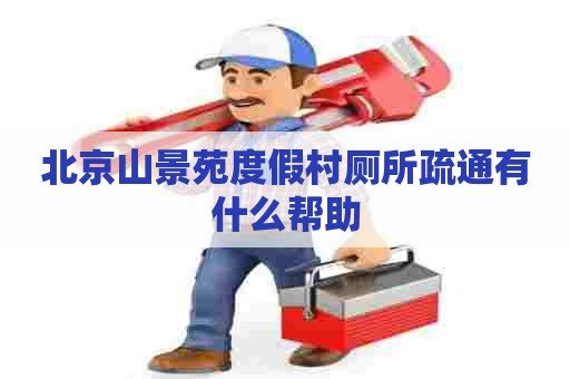 北京山景苑度假村厕所疏通有什么帮助