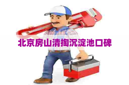 北京房山清掏沉淀池口碑