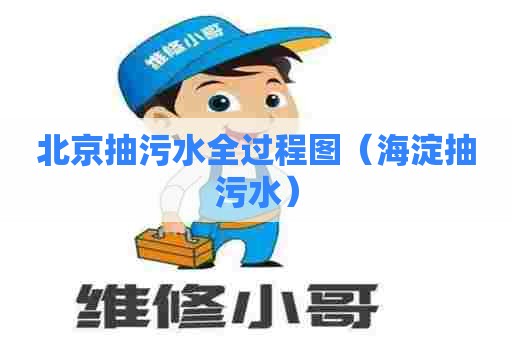 北京抽污水全过程图(海淀抽污水) 北京抽污水全过程图(海淀抽污水)