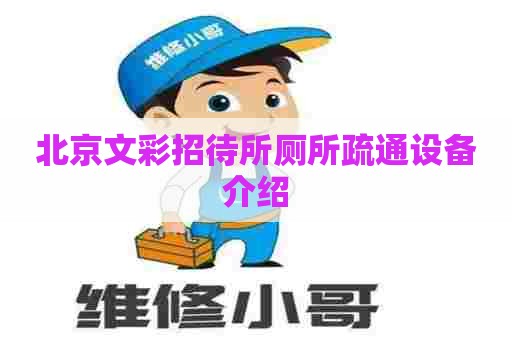 北京文彩招待所厕所疏通设备介绍