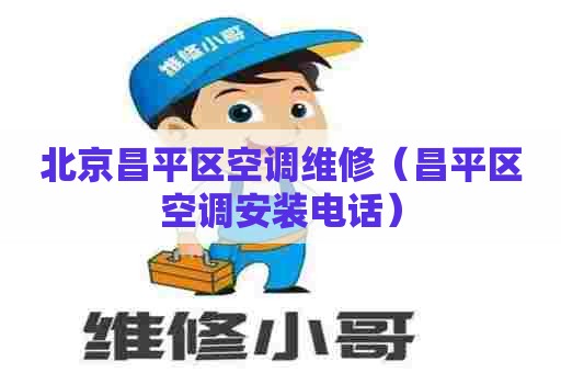 北京昌平区空调维修（昌平区空调安装电话）