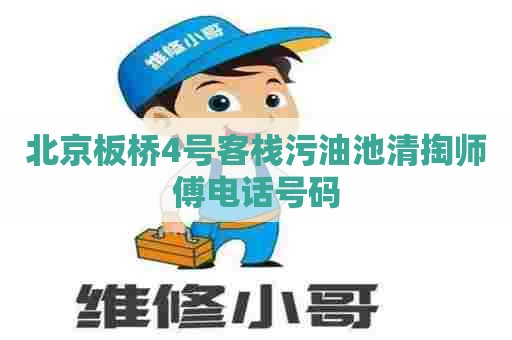 北京板桥4号客栈污油池清掏师傅电话号码