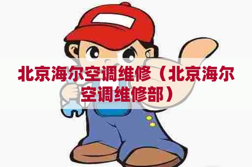 北京海尔空调维修（北京海尔空调维修部）