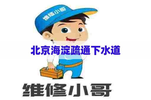 北京海淀疏通下水道 北京海淀疏通下水道