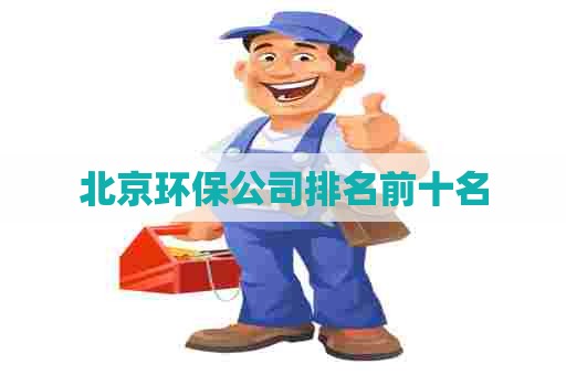 北京环保公司排名前十名