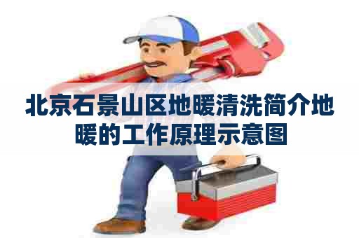 北京石景山区地暖清洗简介地暖的工作原理示意图