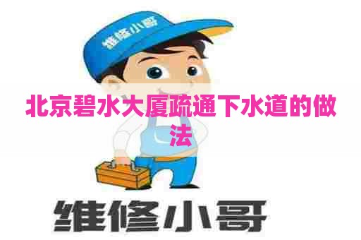 北京碧水大厦疏通下水道的做法