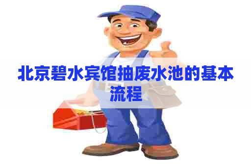北京碧水宾馆抽废水池的基本流程