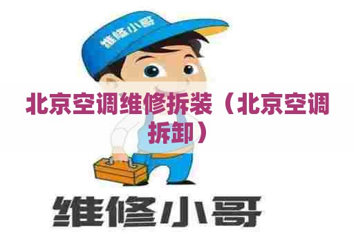 北京空调维修拆装（北京空调拆卸）