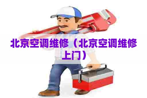 北京空调维修（北京空调维修上门）