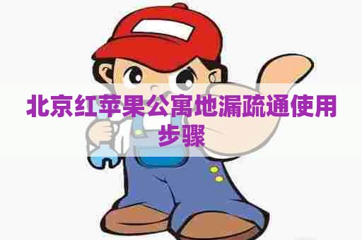 北京红苹果公寓地漏疏通使用步骤
