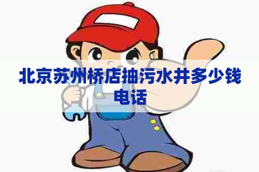 北京苏州桥店抽污水井多少钱电话
