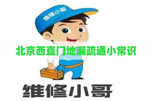 北京西直门地漏疏通小常识