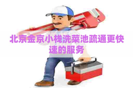 北京金京小栈洗菜池疏通更快速的服务 北京金京小栈洗菜池疏通更快速的服务