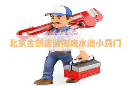 北京金创店清掏废水池小窍门