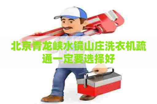 北京青龙峡水镜山庄洗衣机疏通一定要选择好