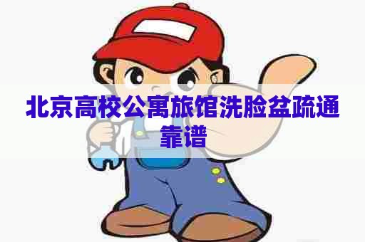 北京高校公寓旅馆洗脸盆疏通靠谱