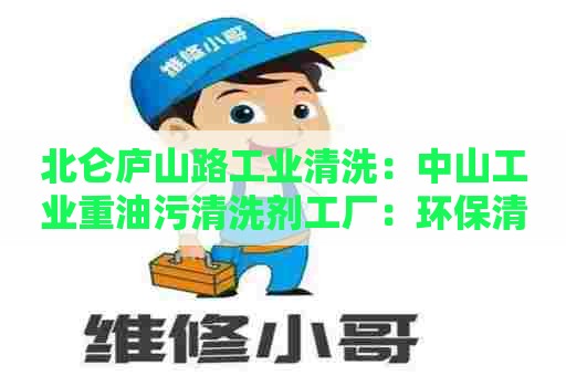 北仑庐山路工业清洗：中山工业重油污清洗剂工厂：环保清洗新解