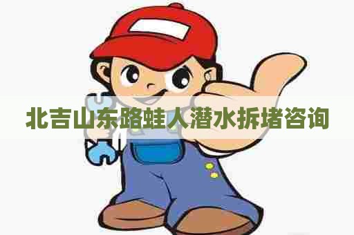 北吉山东路蛙人潜水拆堵咨询