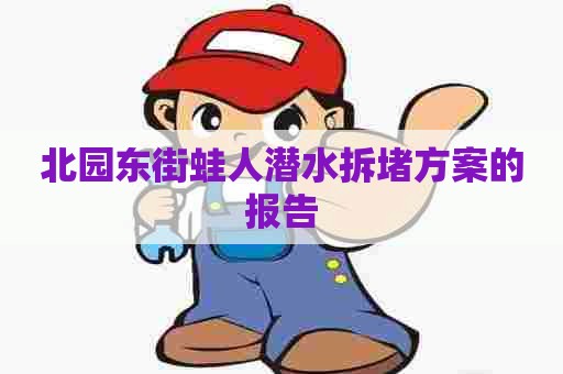 北园东街蛙人潜水拆堵方案的报告