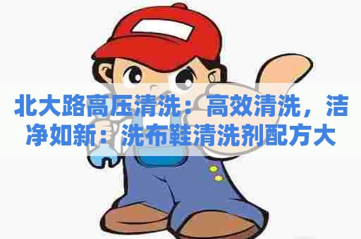 北大路高压清洗：高效清洗，洁净如新：洗布鞋清洗剂配方大揭秘