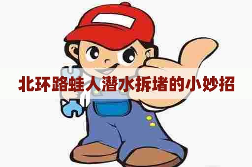 北环路蛙人潜水拆堵的小妙招