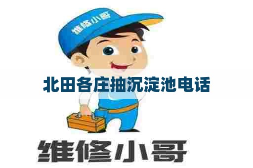 北田各庄抽沉淀池电话 北田各庄抽沉淀池电话