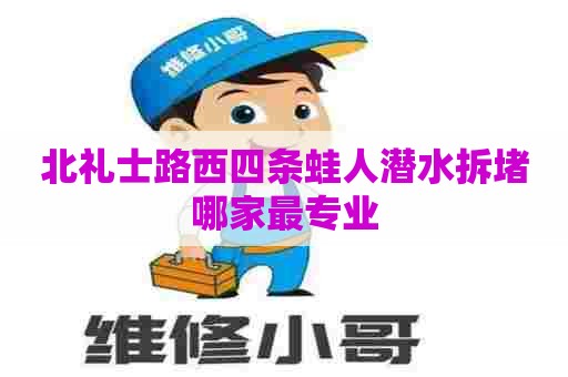 北礼士路西四条蛙人潜水拆堵哪家最专业
