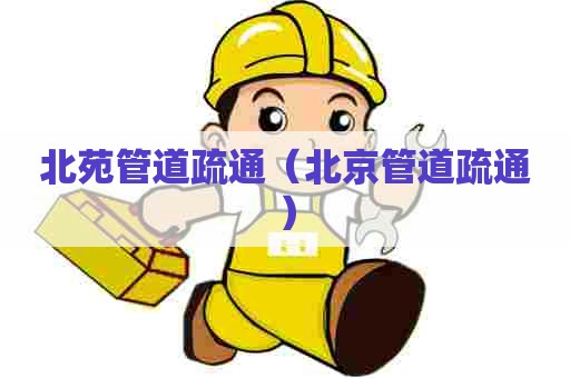 北苑管道疏通(北京管道疏通) 北苑管道疏通(北京管道疏通)