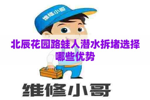 北辰花园路蛙人潜水拆堵选择哪些优势