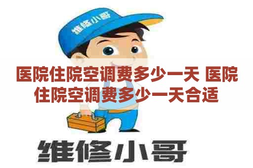医院住院空调费多少一天 医院住院空调费多少一天合适
