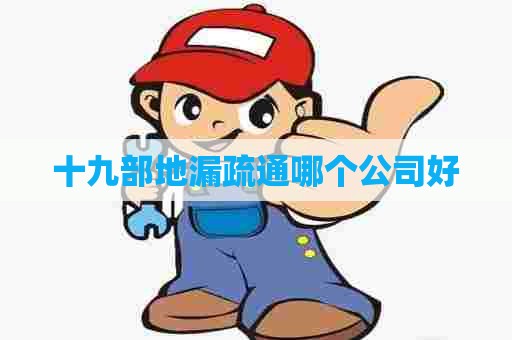 十九部地漏疏通哪个公司好