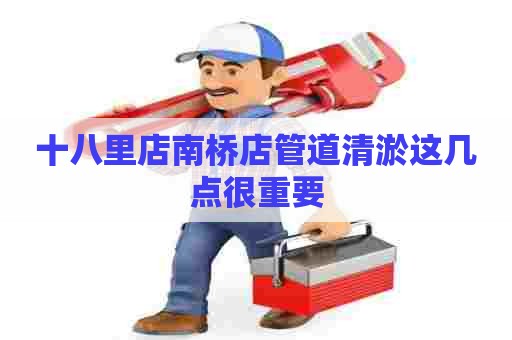 十八里店南桥店管道清淤这几点很重要