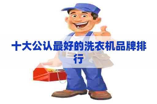 十大公认最好的洗衣机品牌排行