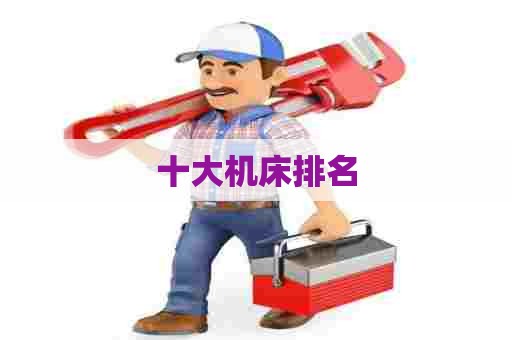 十大机床排名