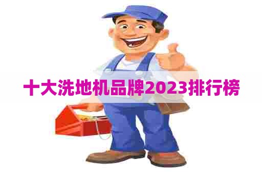 十大洗地机品牌2023排行榜