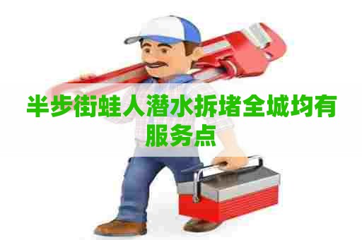 半步街蛙人潜水拆堵全城均有服务点