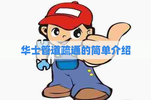 华士管道疏通的简单介绍