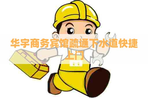 华宇商务宾馆疏通下水道快捷上门