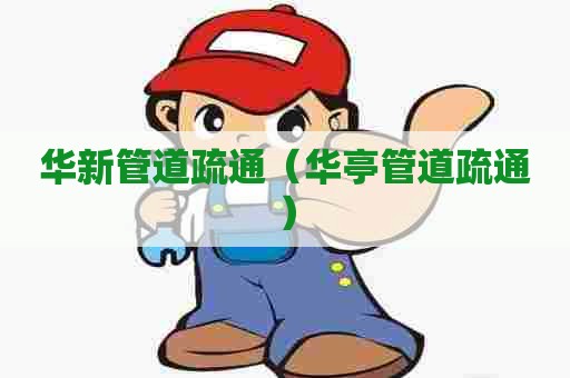 华新管道疏通（华亭管道疏通）