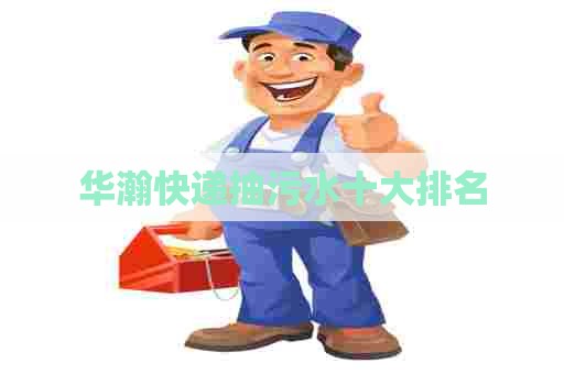 华瀚快递抽污水十大排名