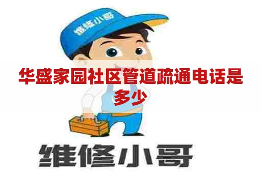 华盛家园社区管道疏通电话是多少