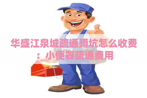 华盛江泉城疏通蹲坑怎么收费：小便器疏通费用