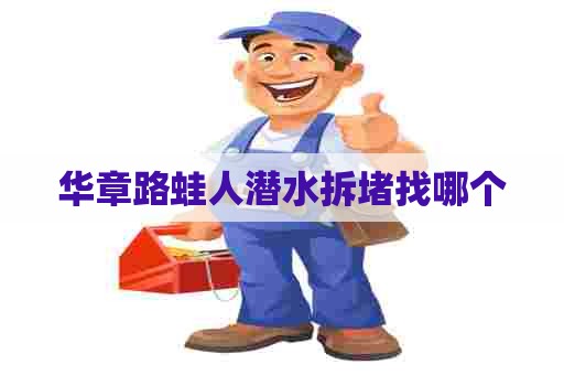 华章路蛙人潜水拆堵找哪个